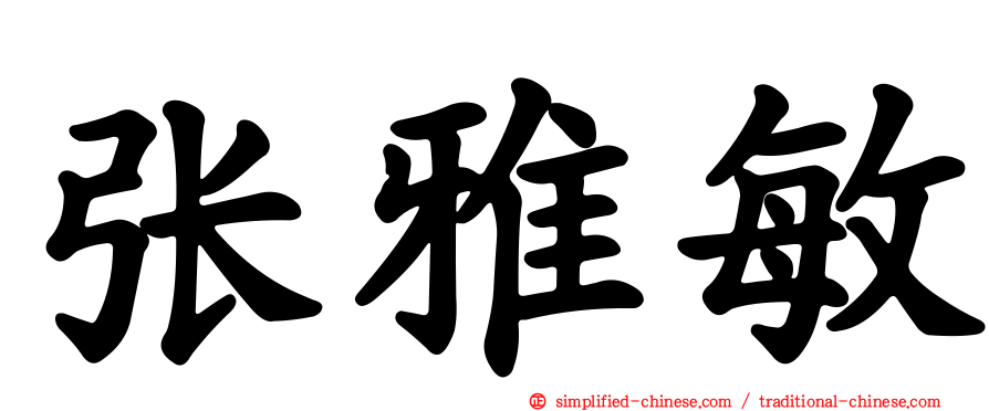 张雅敏
