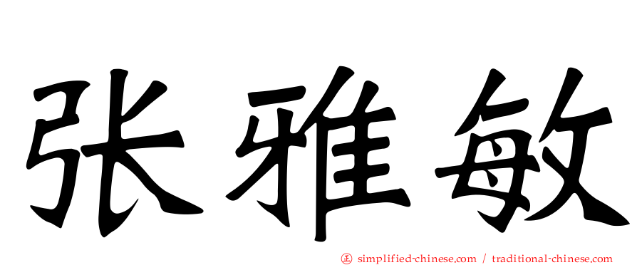 张雅敏