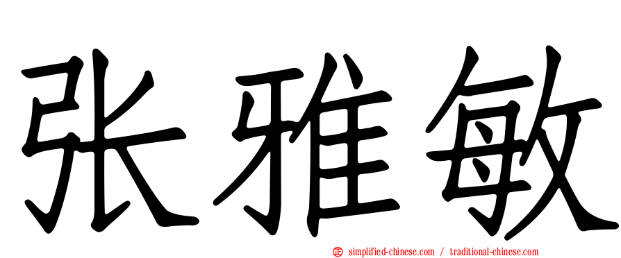 张雅敏