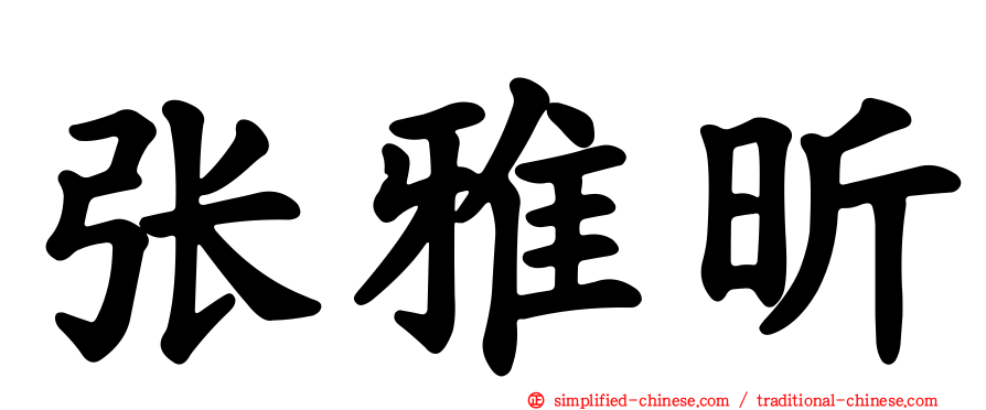 张雅昕