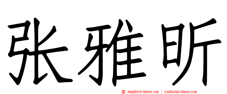 张雅昕
