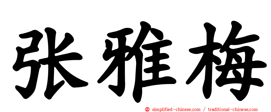 张雅梅