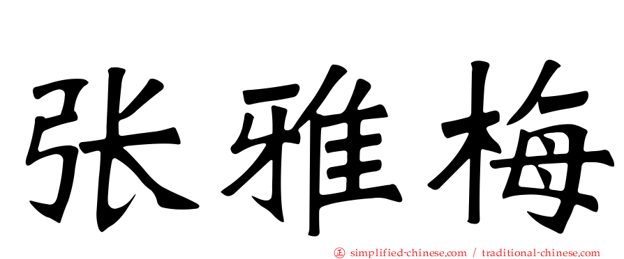 张雅梅