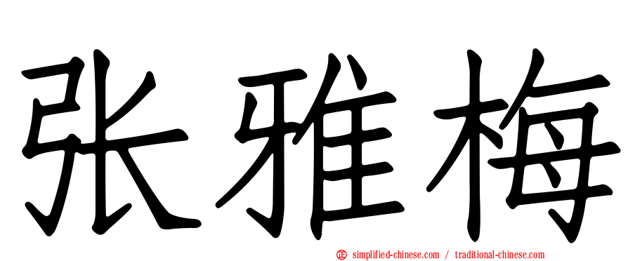 张雅梅