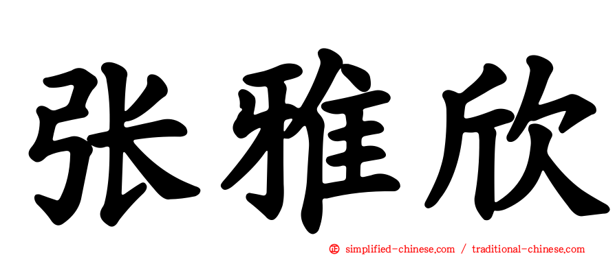 张雅欣