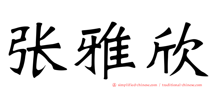张雅欣