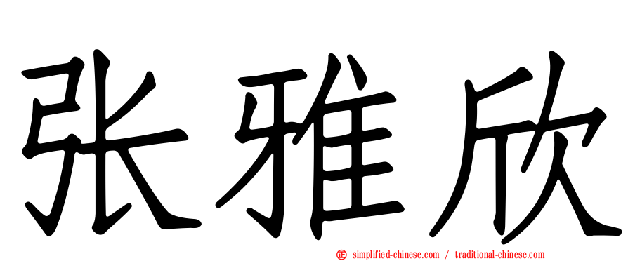 张雅欣