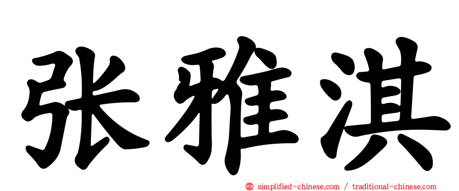 张雅淇