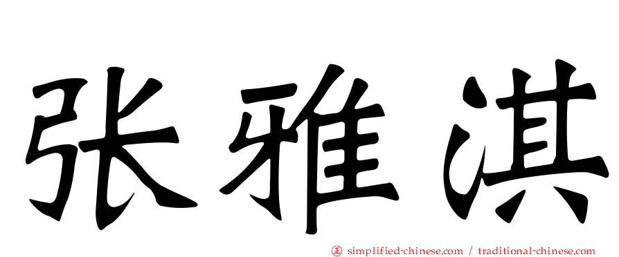 张雅淇