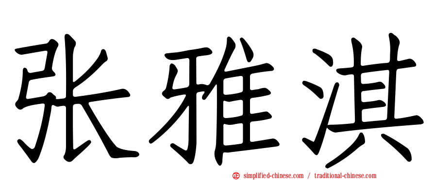 张雅淇