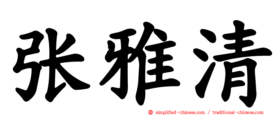 张雅清