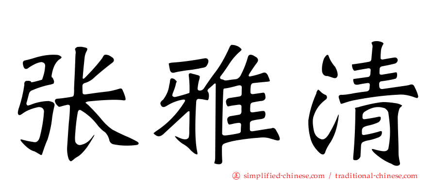 张雅清