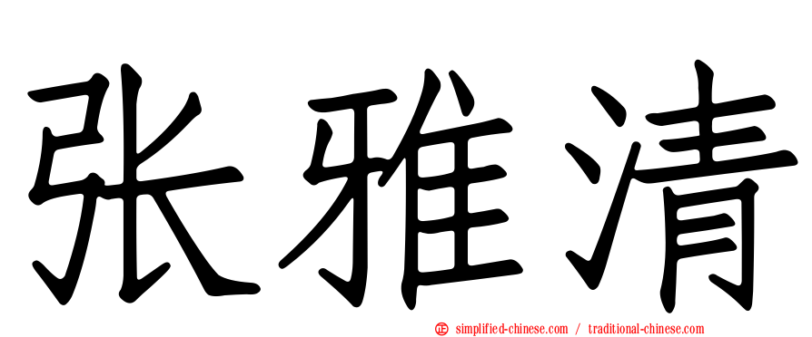 张雅清