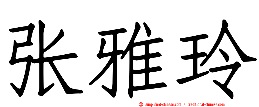 张雅玲