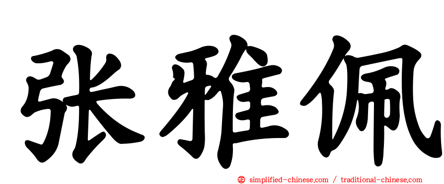 张雅珮