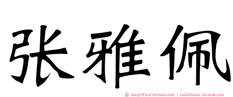张雅珮