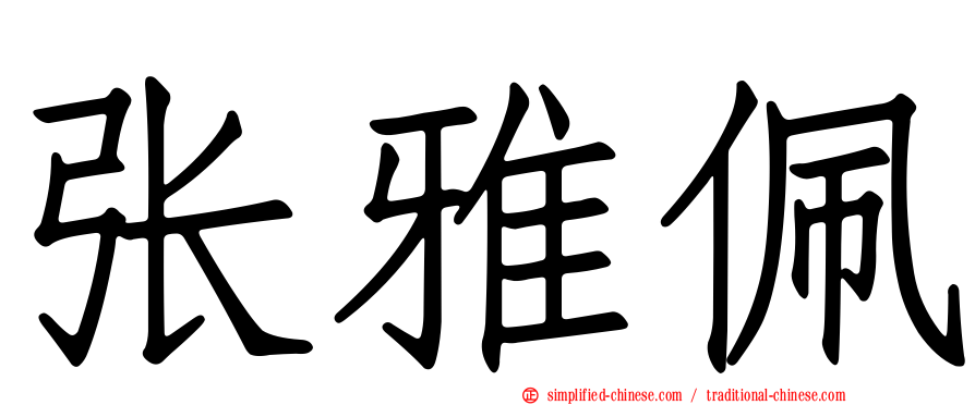 张雅珮