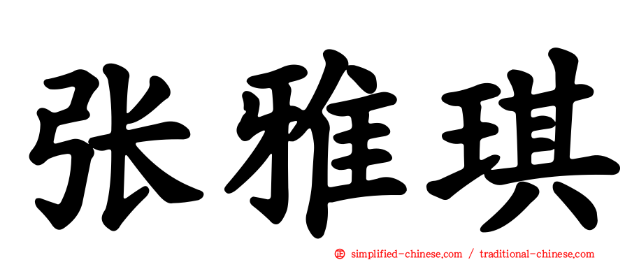 张雅琪