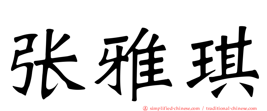 张雅琪