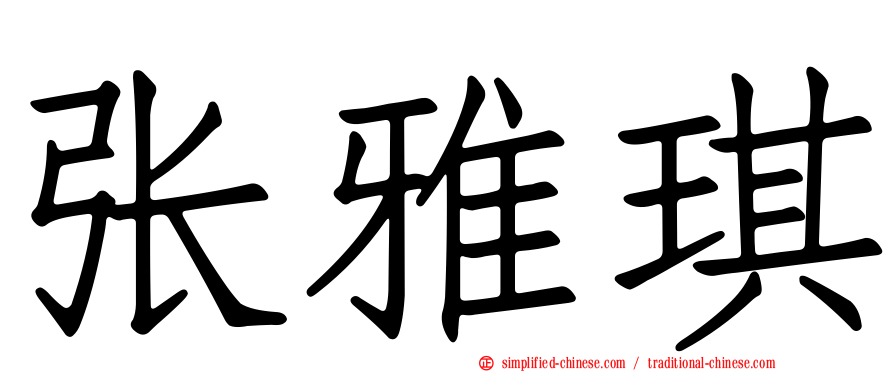 张雅琪