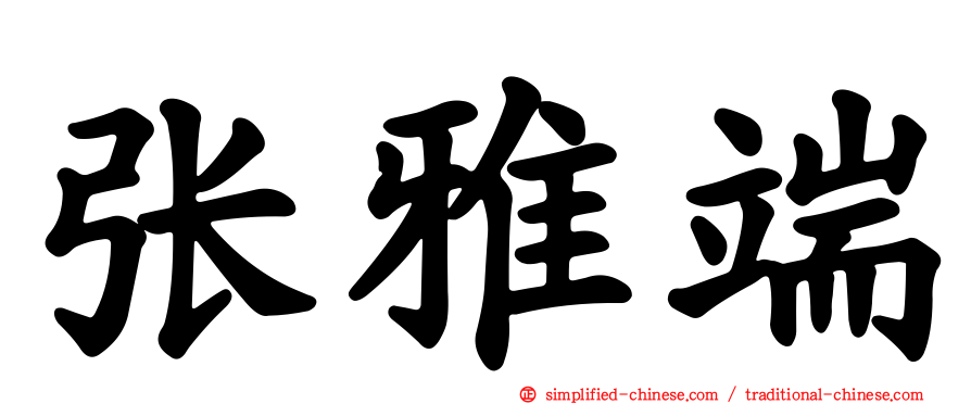 张雅端