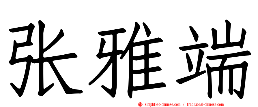 张雅端