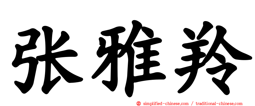 张雅羚