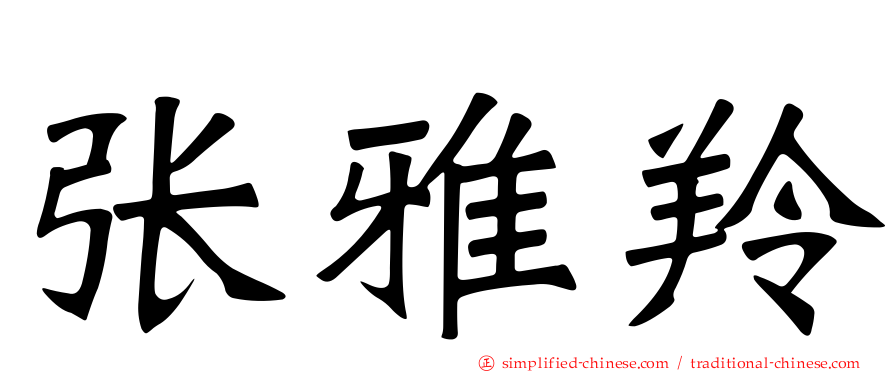 张雅羚