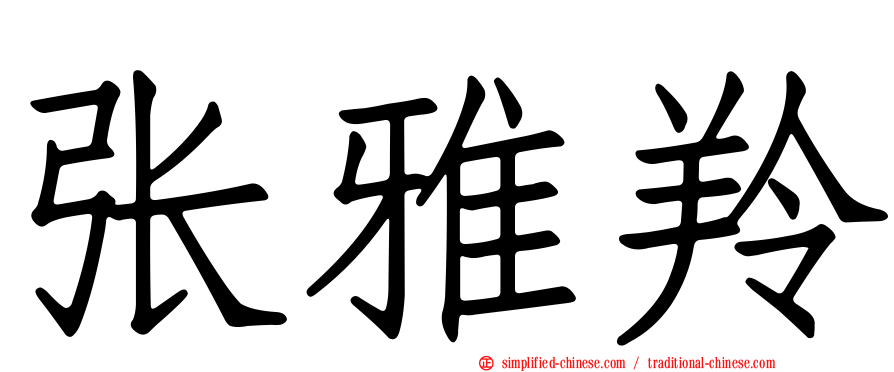 张雅羚