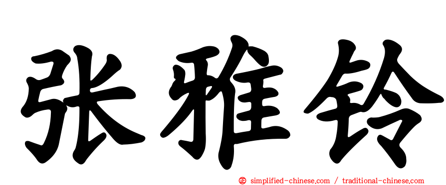 张雅铃