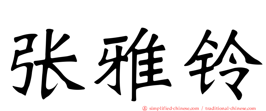 张雅铃