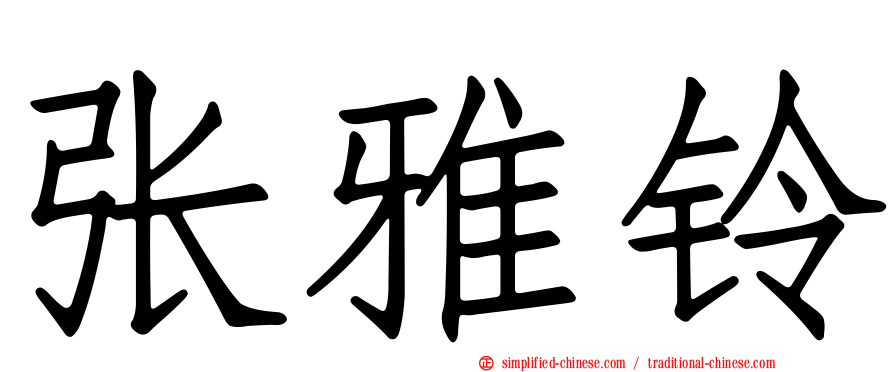 张雅铃