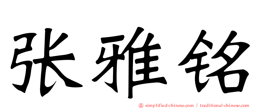 张雅铭