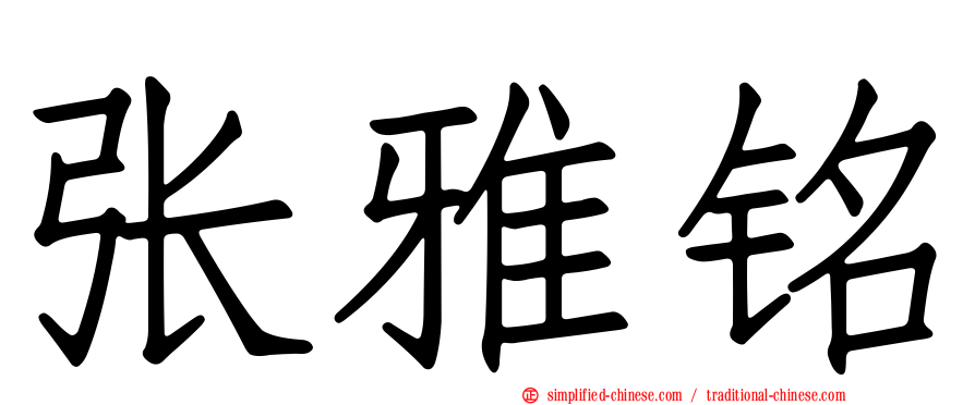 张雅铭