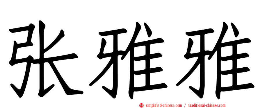 张雅雅