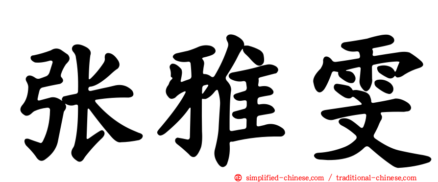 张雅雯