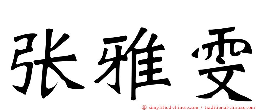 张雅雯