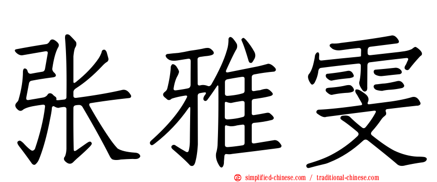 张雅雯