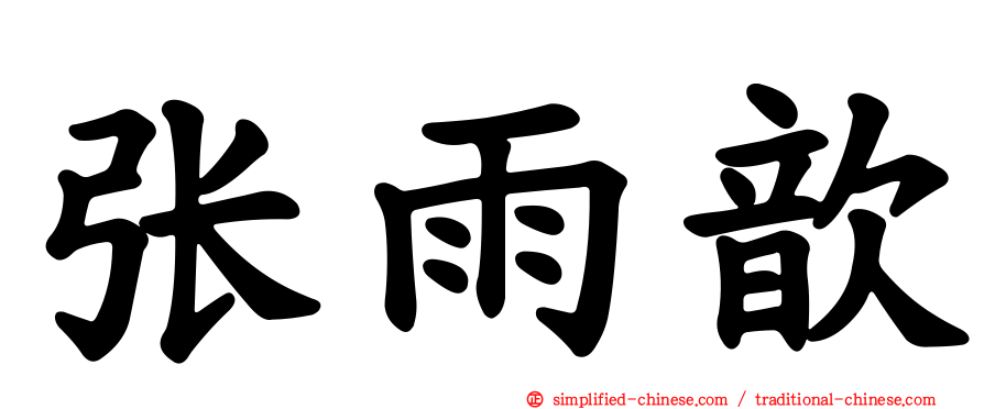 张雨歆