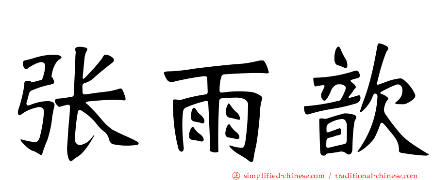 张雨歆