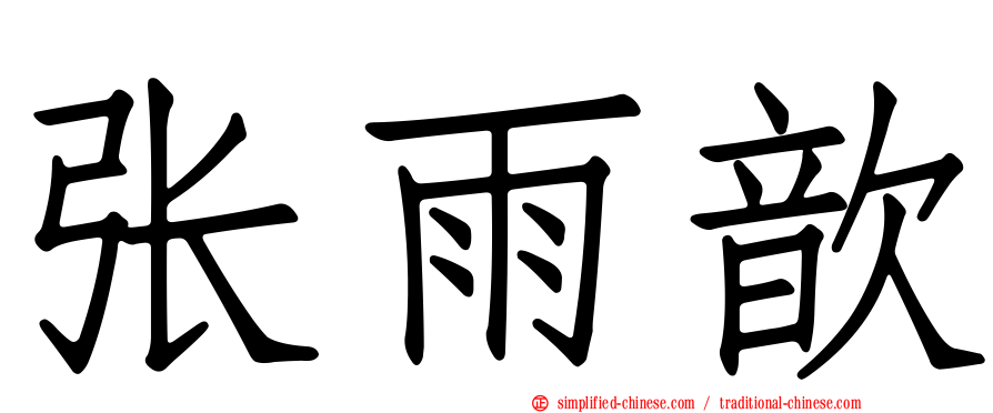 张雨歆