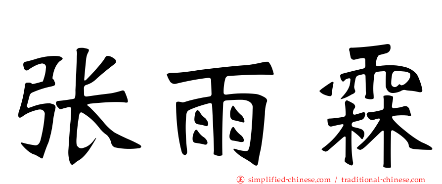 张雨霖