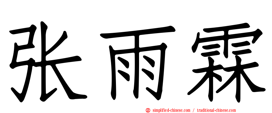 张雨霖