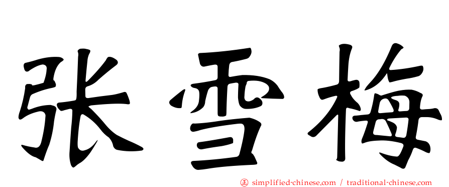 张雪梅