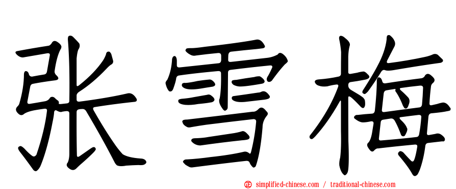 张雪梅