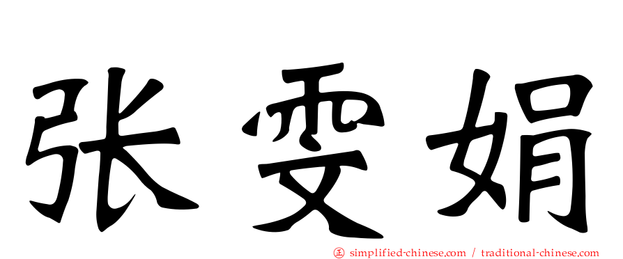 张雯娟