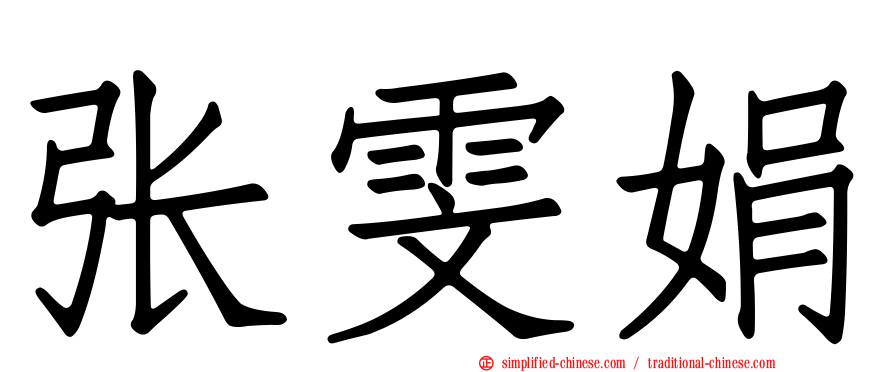 张雯娟