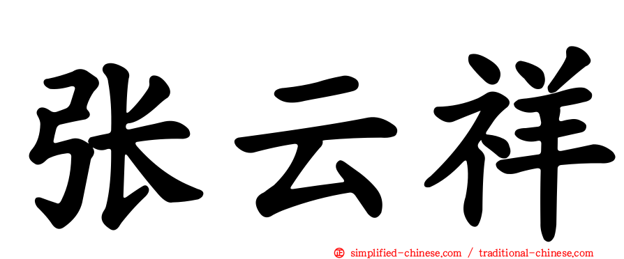 张云祥