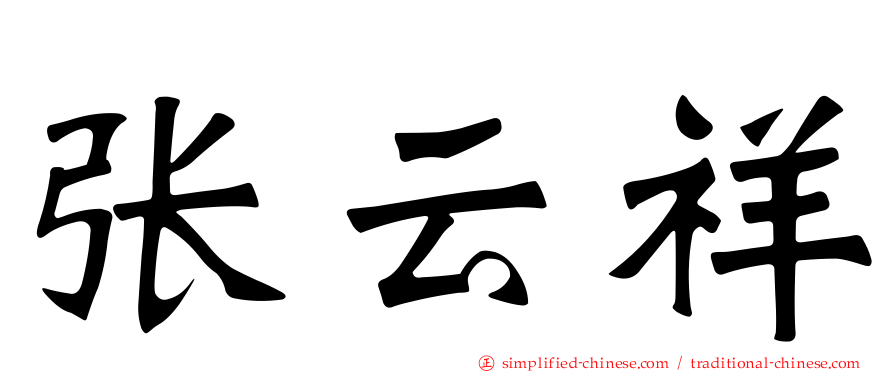 张云祥