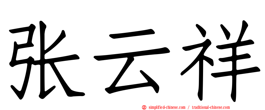 张云祥